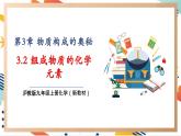 【大单元整体教学】沪教版（全国）化学九年级上册 3.2组成物质的化学元素 课件+教学设计