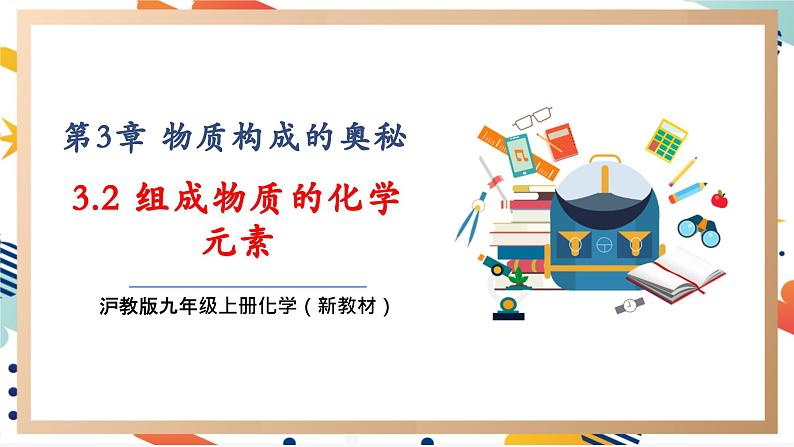 3.2组成物质的化学元素课件    九年级化学沪教版（全国）(2024)上册  第1页