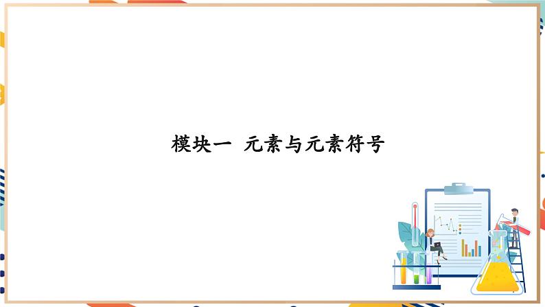 3.2组成物质的化学元素课件    九年级化学沪教版（全国）(2024)上册  第6页