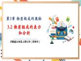 【大单元整体教学】沪教版（全国）化学九年级上册 3.3物质组成的表示和分析 课件+教学设计