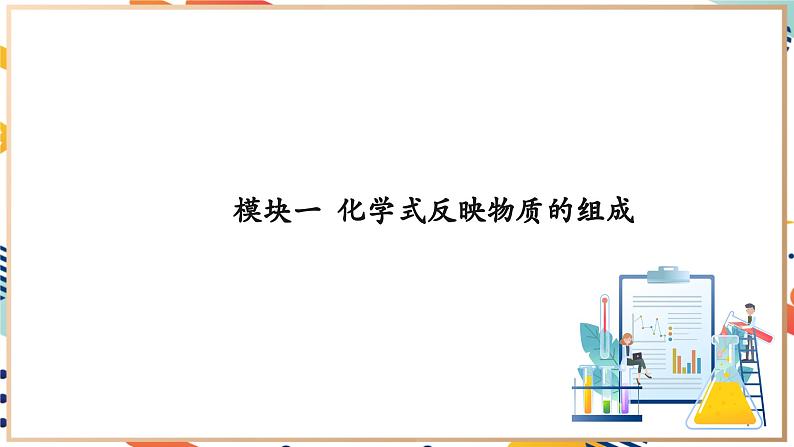 3.3物质组成的表示和分析课件    九年级化学沪教版（全国）(2024)上册第5页