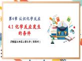 【大单元整体教学】沪教版（全国）化学九年级上册 4.1化学反应发生的条件 课件+教学设计