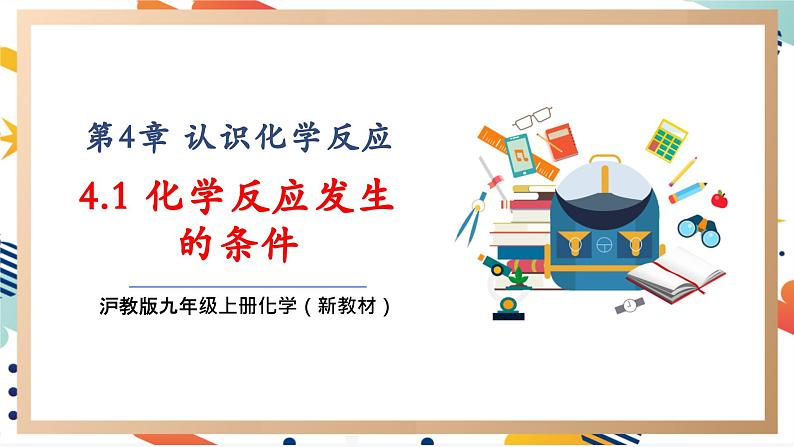 【大单元整体教学】沪教版（全国）化学九年级上册 4.1化学反应发生的条件 课件+教学设计01