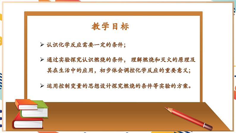 【大单元整体教学】沪教版（全国）化学九年级上册 4.1化学反应发生的条件 课件+教学设计02