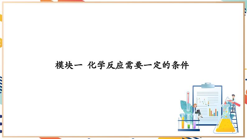 【大单元整体教学】沪教版（全国）化学九年级上册 4.1化学反应发生的条件 课件+教学设计06