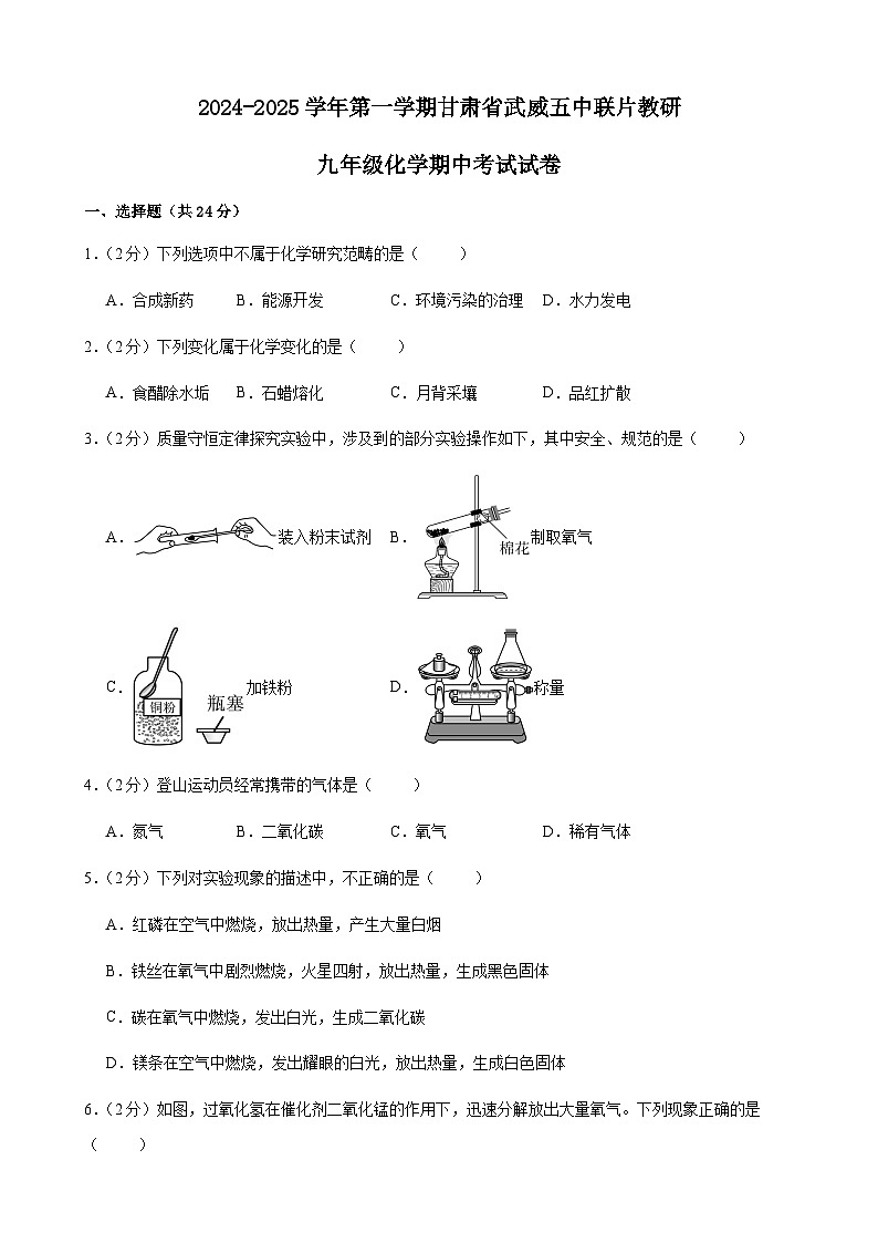 甘肃省武威市凉州区武威第五中学联片教研2024-2025学年九年级上学期10月期中化学试题第1页