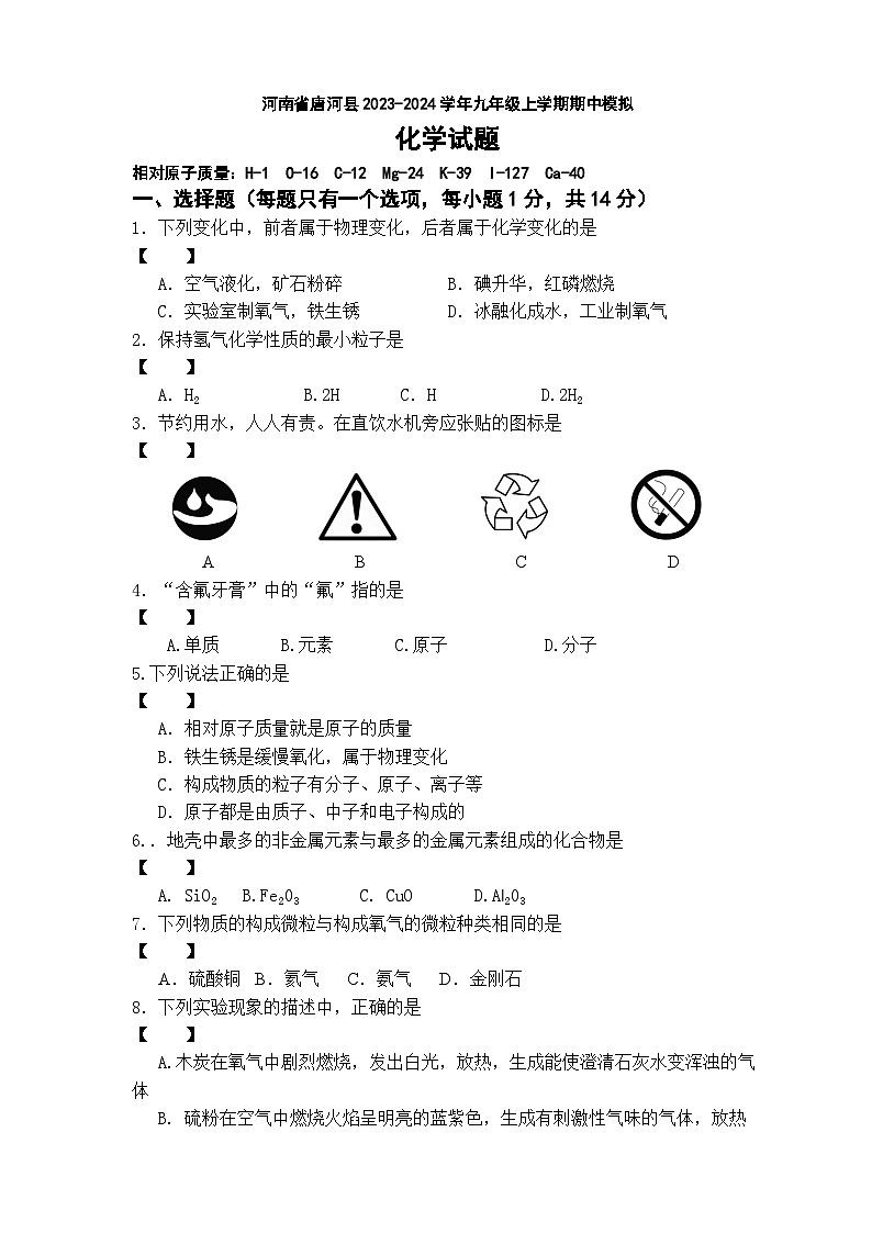 河南省南阳市唐河县2023-2024学年九年级上学期10月期中化学试题第1页