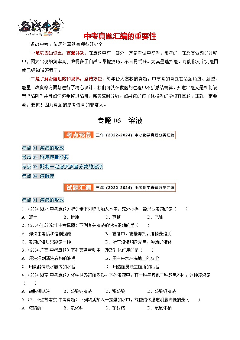 专题06 溶液-【真题汇编】2022-2024年中考化学真题分类汇编（全国通用）01