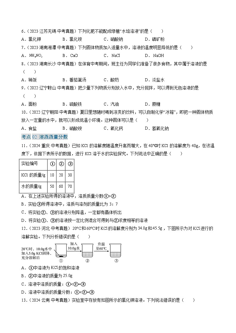 专题06 溶液-【真题汇编】2022-2024年中考化学真题分类汇编（全国通用）02