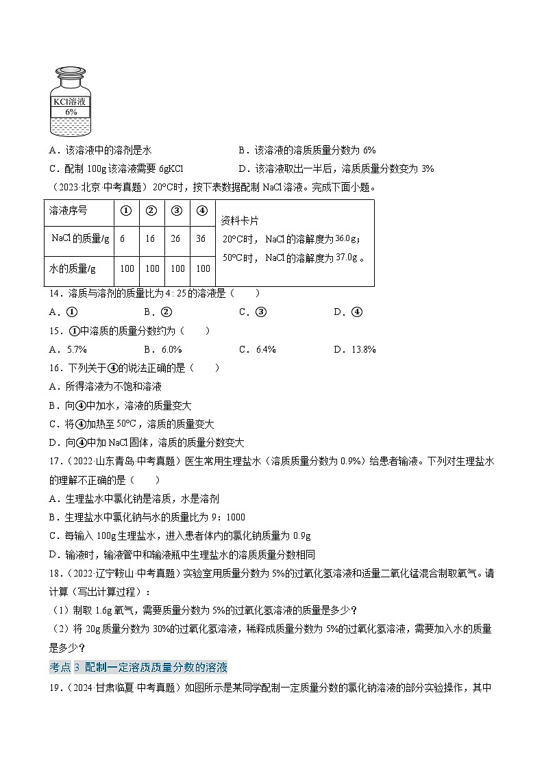 专题06 溶液-【真题汇编】2022-2024年中考化学真题分类汇编（全国通用）03