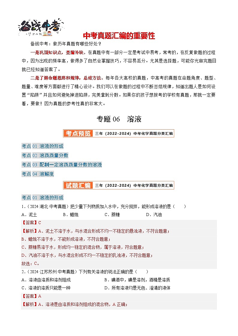 专题06 溶液-【真题汇编】2022-2024年中考化学真题分类汇编（全国通用）01