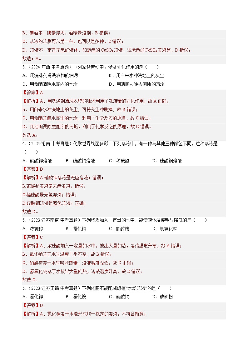 专题06 溶液-【真题汇编】2022-2024年中考化学真题分类汇编（全国通用）02