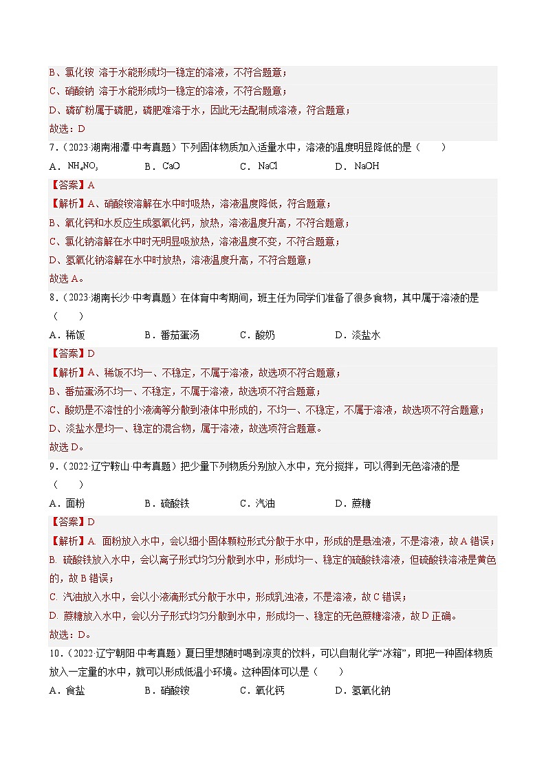 专题06 溶液-【真题汇编】2022-2024年中考化学真题分类汇编（全国通用）03