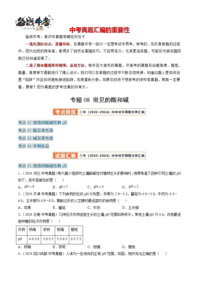 专题08 常见的酸和碱（原卷版）-【好题汇编】三年（2022-2024）中考化学真题分类汇编（全国通用）第1页