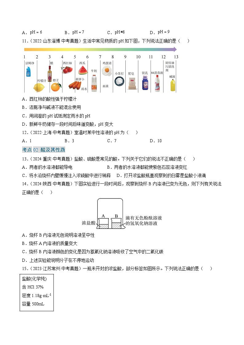 专题08 常见的酸和碱（原卷版）-【好题汇编】三年（2022-2024）中考化学真题分类汇编（全国通用）第3页