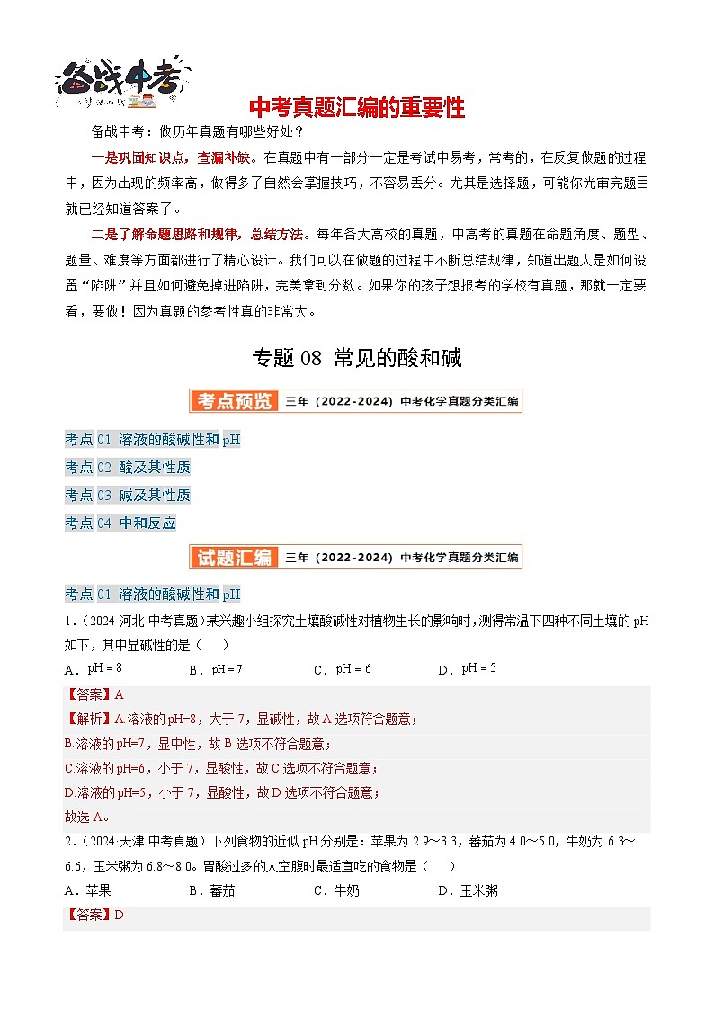专题08 常见的酸和碱（解析版）-【好题汇编】三年（2022-2024）中考化学真题分类汇编（全国通用）第1页