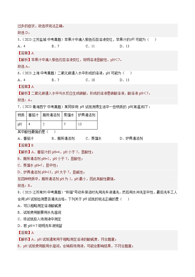 专题08 常见的酸和碱（解析版）-【好题汇编】三年（2022-2024）中考化学真题分类汇编（全国通用）第3页