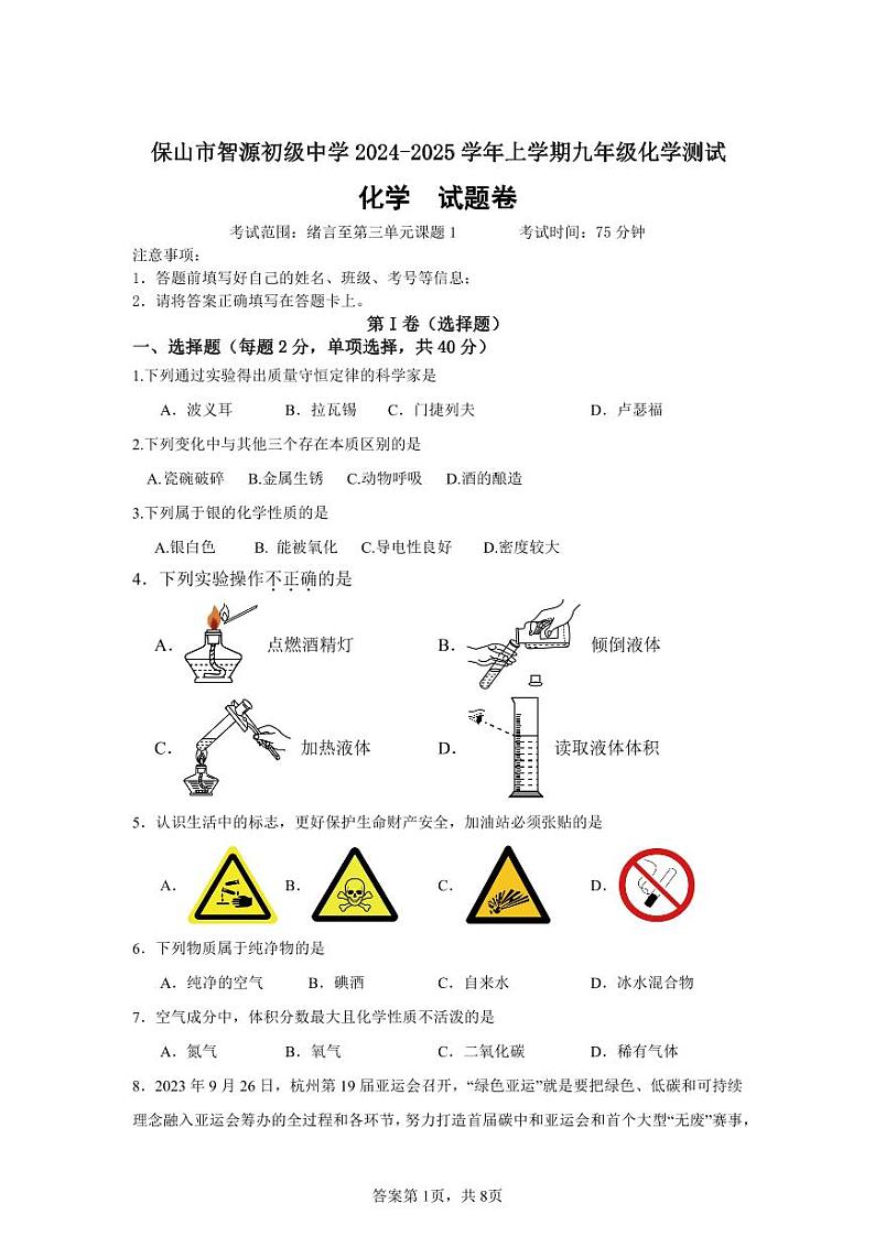 云南省保山市智源初级中学2024-2025学年九年级上学期10月月考化学试卷第1页