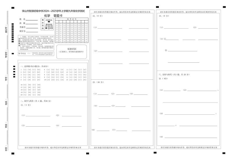 云南省保山市智源初级中学2024-2025学年九年级上学期10月月考化学答题卡第1页