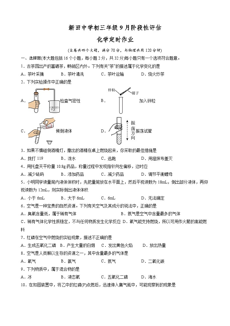 重庆市万州新田中学2024-2025学年九年级上学期9月阶段性评估化学试题第1页