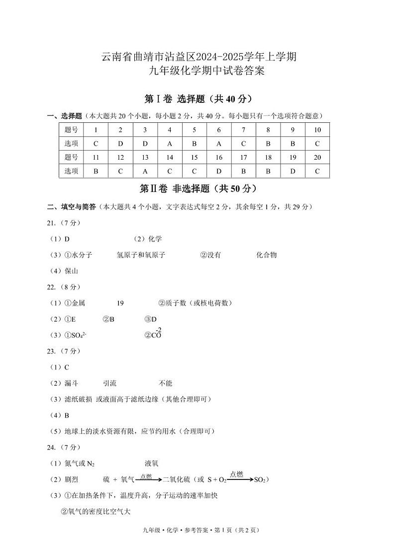 云南省曲靖市沾益区2024-2025学年上学期九年级化学期中试卷答案第1页