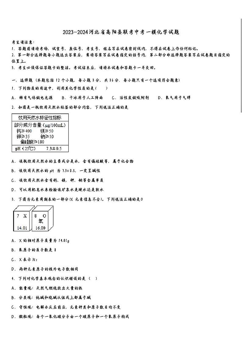 2024年河北省高阳县中考一模联考化学试题第1页