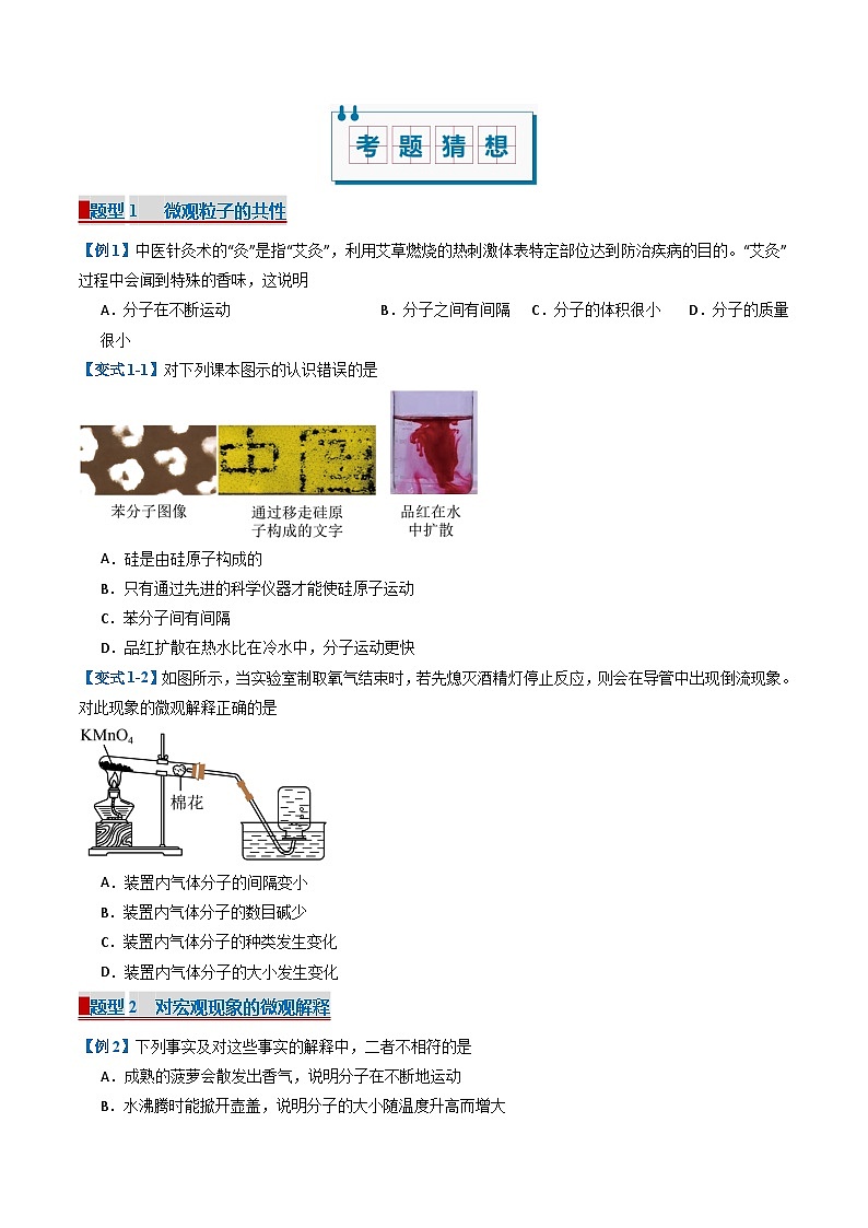 专题03 物质构成的奥秘（考题猜想）（24大题型）（原卷版）- 2024-2025学年八年级化学上学期期中考点大串讲（人教版五四学制2024）02