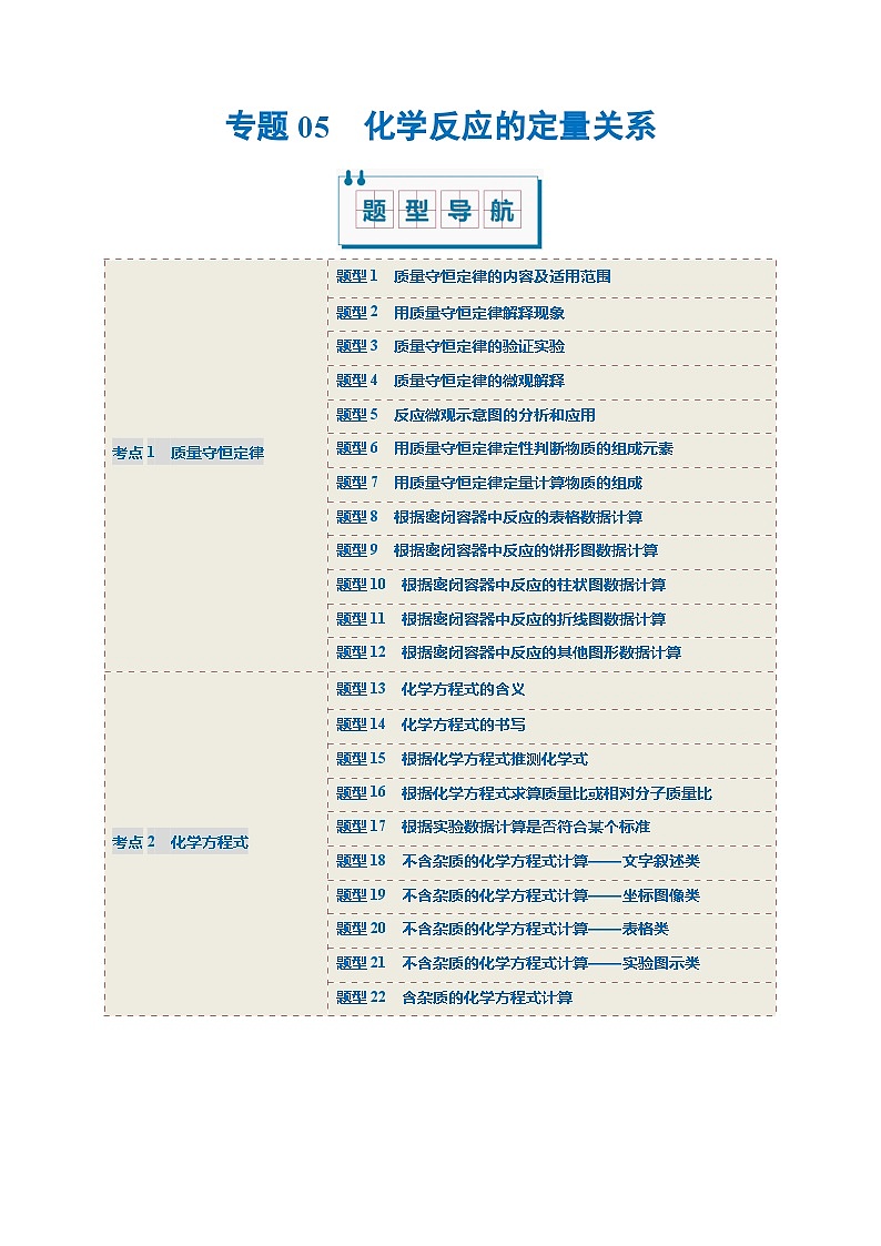 专题05 化学反应的定量关系（考题猜想）（22大题型）（原卷版）- 2024-2025学年八年级化学上学期期中考点大串讲（人教版五四学制2024）第1页