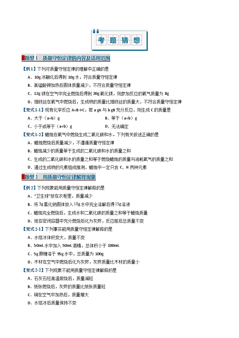 专题05 化学反应的定量关系（考题猜想）（22大题型）（原卷版）- 2024-2025学年八年级化学上学期期中考点大串讲（人教版五四学制2024）第2页