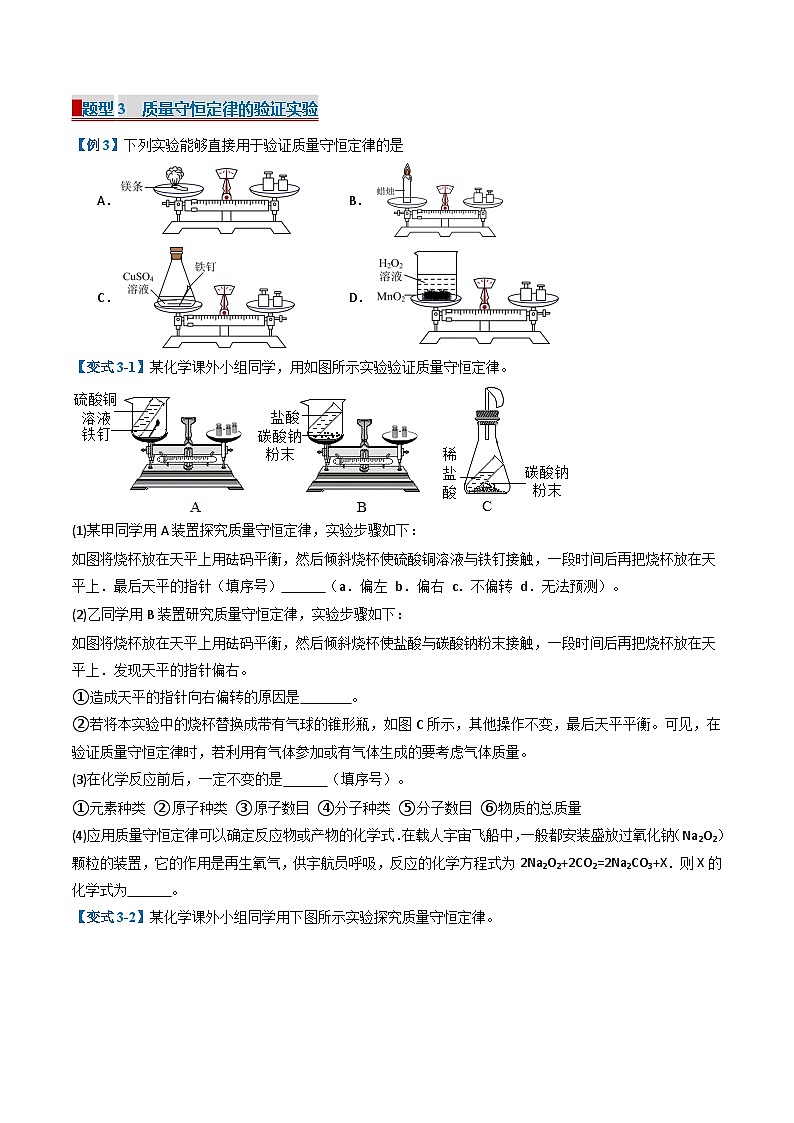 专题05 化学反应的定量关系（考题猜想）（22大题型）（原卷版）- 2024-2025学年八年级化学上学期期中考点大串讲（人教版五四学制2024）第3页