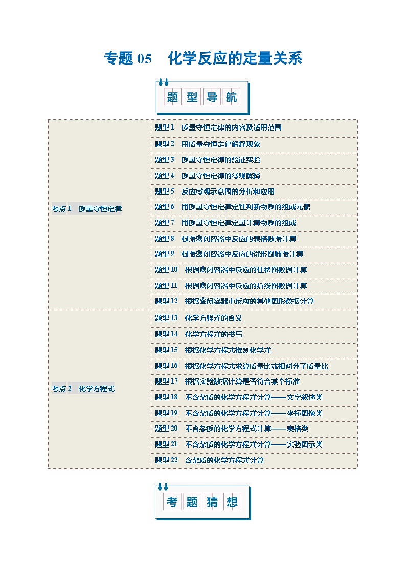 专题05 化学反应的定量关系（考题猜想）（22大题型）（原卷版）-2024-2025学年九年级化学上学期期中考点大串讲（人教版2024）第1页