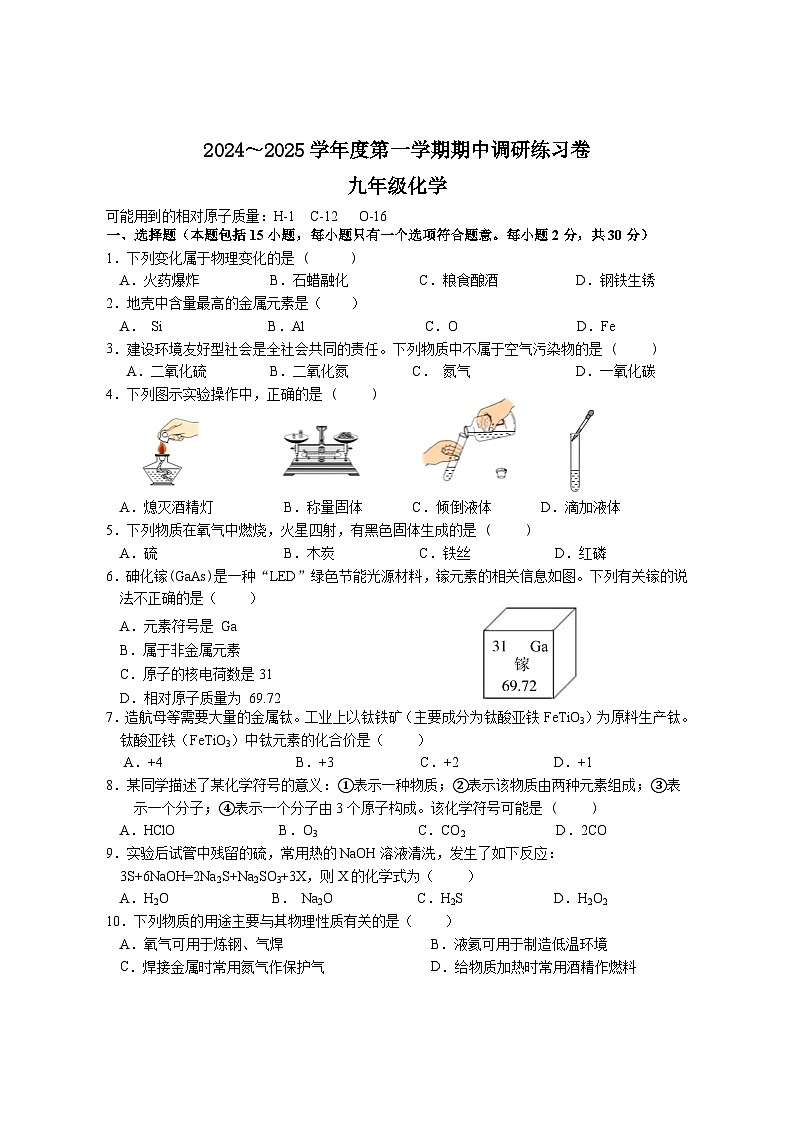 江苏省南京市联合体2024-2025学年九年级上学期期中调研化学练习卷第1页
