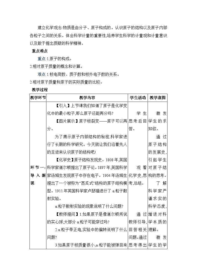 3.2.2原子结构教案（表格式）初中化学人教版（2024）九年级上册02