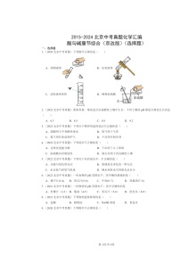 2015～2024北京中考真题化学分类汇编：酸与碱章节综合（京改版）（选择题）