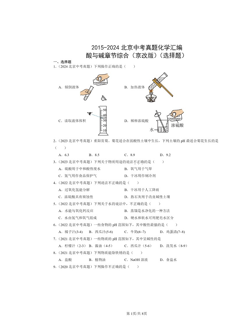 2015～2024北京中考真题化学分类汇编：酸与碱章节综合（京改版）（选择题）第1页