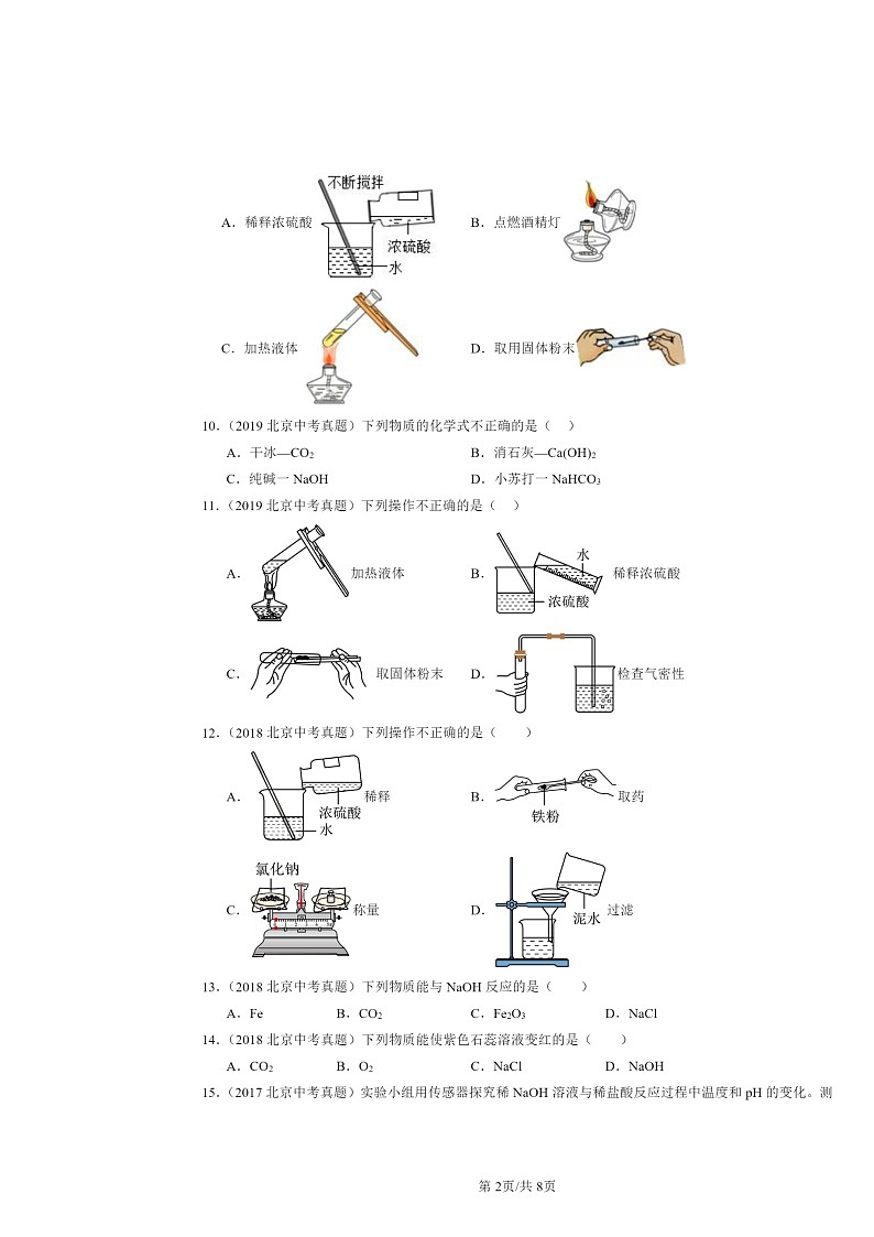 2015～2024北京中考真题化学分类汇编：酸与碱章节综合（京改版）（选择题）第2页