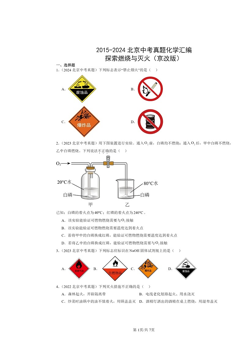 2015～2024北京中考真题化学分类汇编：探索燃烧与灭火（京改版）第1页