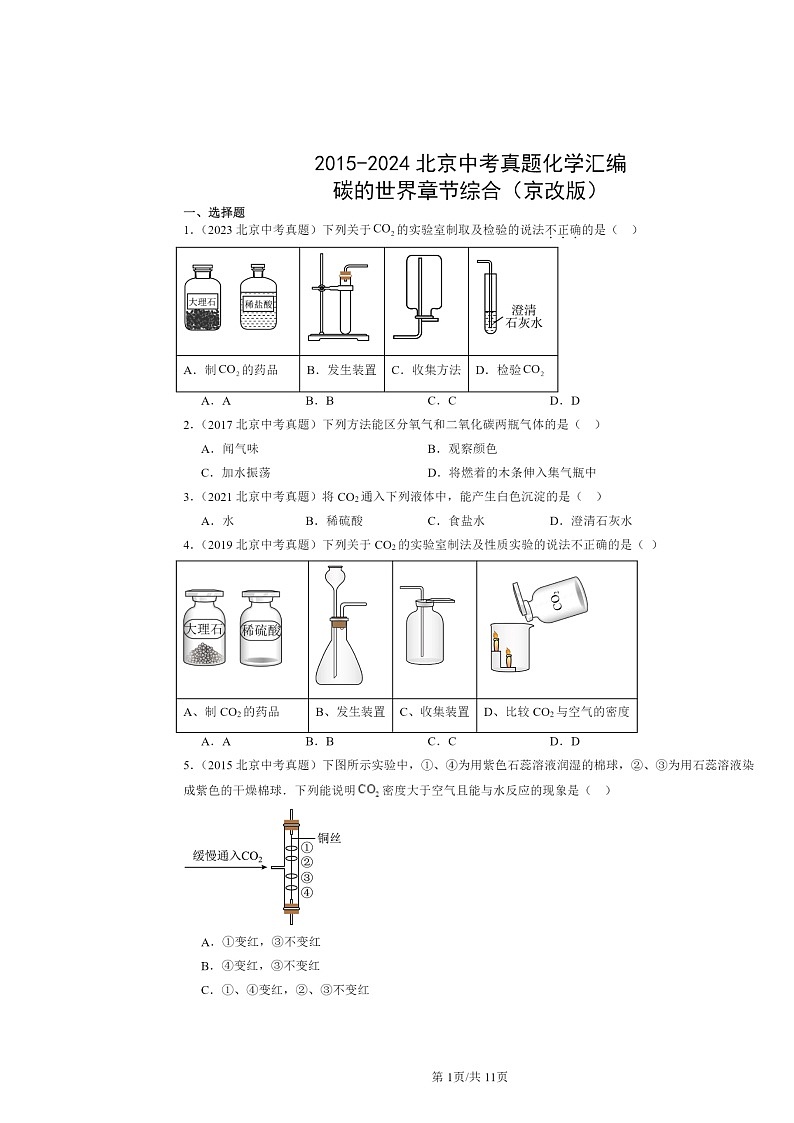 2015～2024北京中考真题化学分类汇编：碳的世界章节综合（京改版）第1页