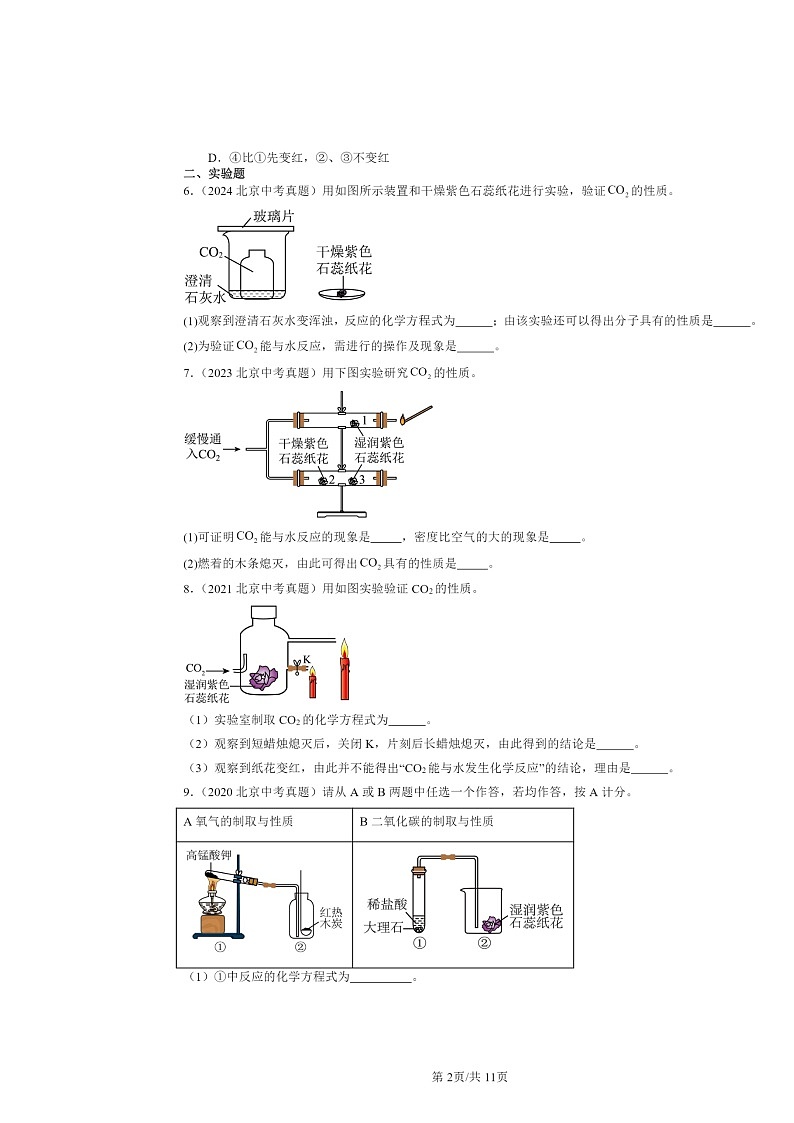 2015～2024北京中考真题化学分类汇编：碳的世界章节综合（京改版）第2页