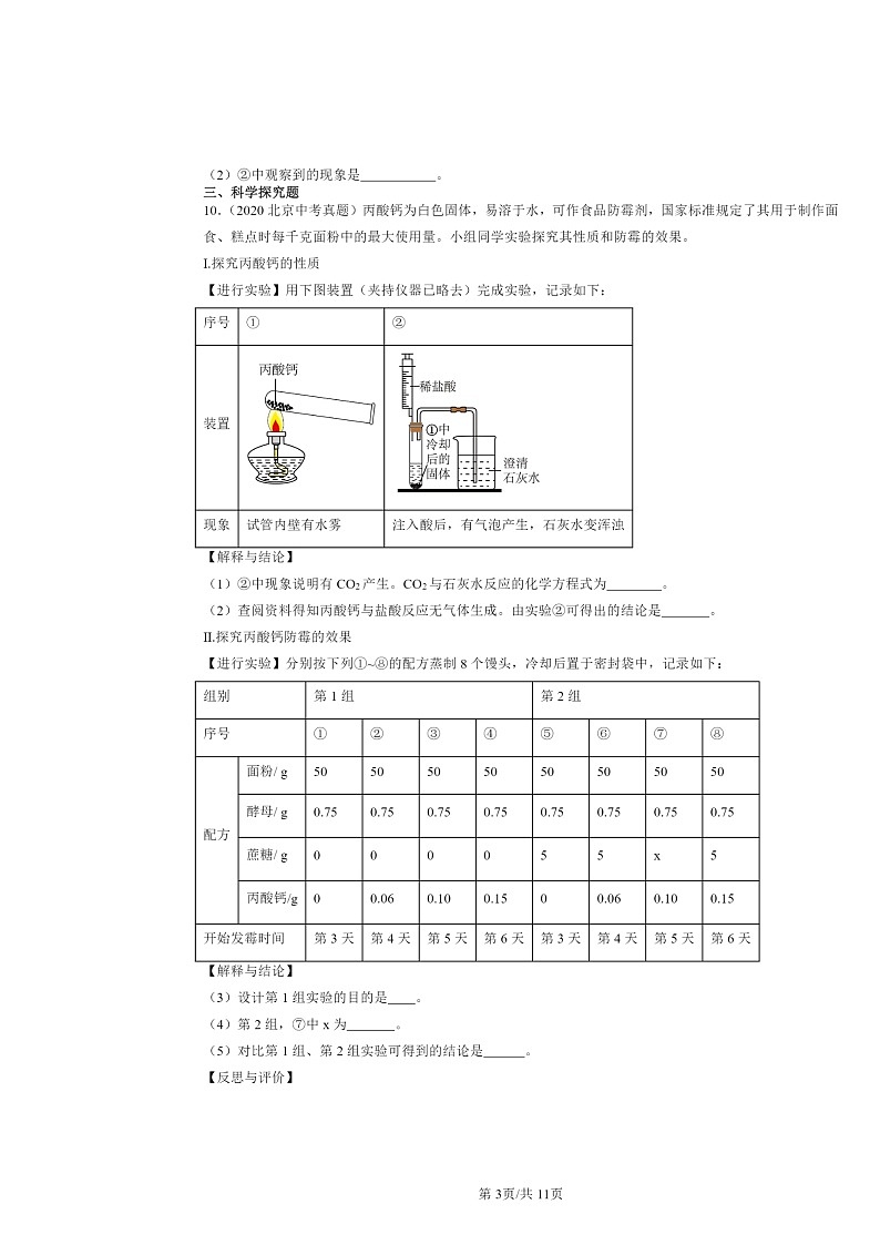 2015～2024北京中考真题化学分类汇编：碳的世界章节综合（京改版）第3页