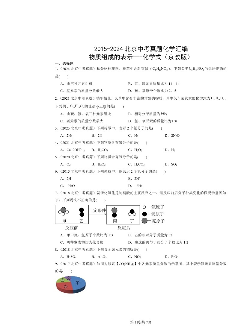 2015～2024北京中考真题化学分类汇编：物质组成的表示-化学式（京改版）第1页