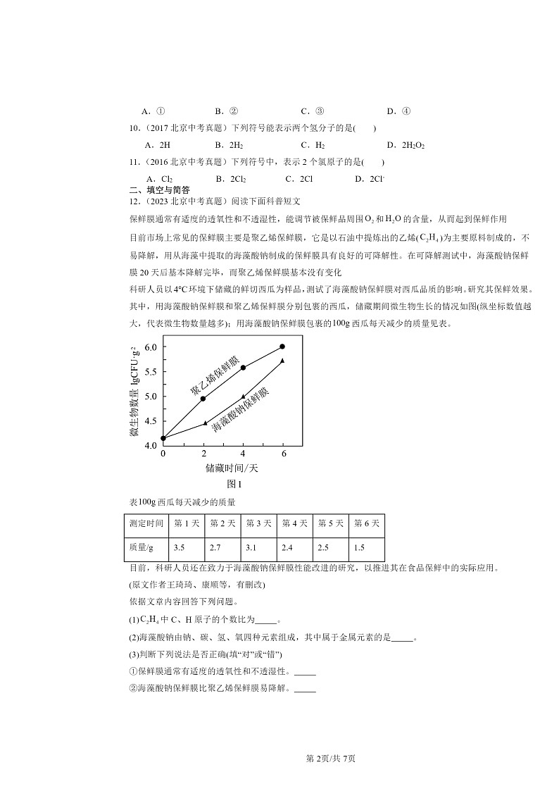 2015～2024北京中考真题化学分类汇编：物质组成的表示-化学式（京改版）第2页