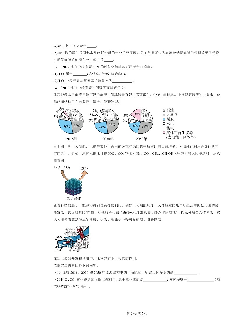 2015～2024北京中考真题化学分类汇编：物质组成的表示-化学式（京改版）第3页