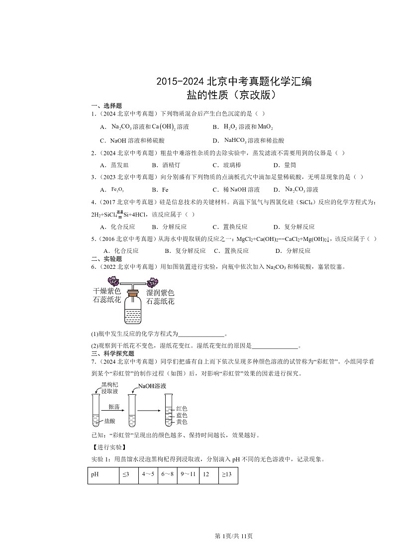 2015～2024北京中考真题化学分类汇编：盐的性质（京改版）第1页
