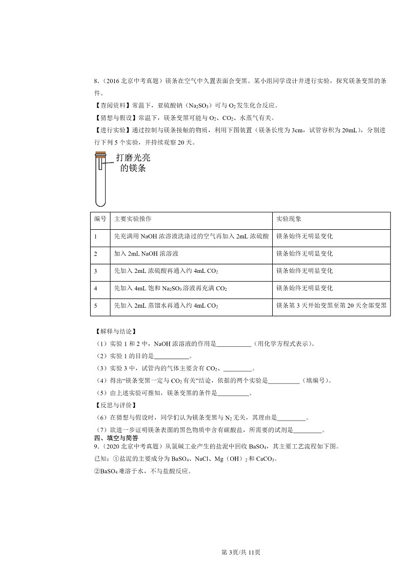 2015～2024北京中考真题化学分类汇编：盐的性质（京改版）第3页