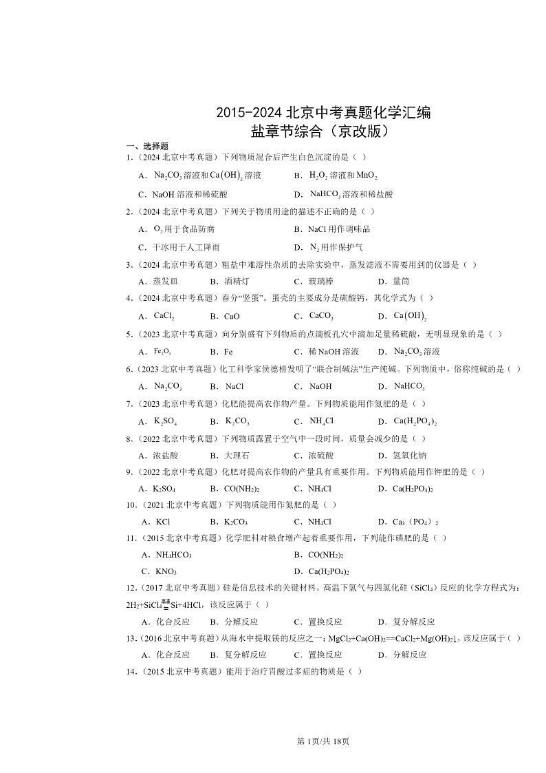 2015～2024北京中考真题化学分类汇编：盐章节综合（京改版）第1页