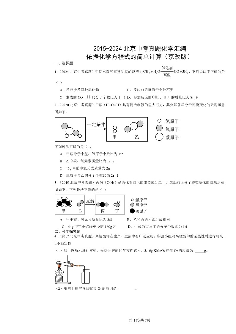 2015～2024北京中考真题化学分类汇编：依据化学方程式的简单计算（京改版）第1页