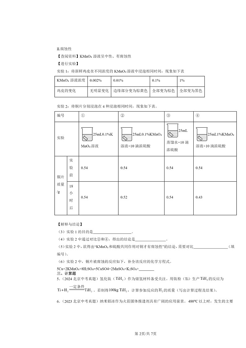 2015～2024北京中考真题化学分类汇编：依据化学方程式的简单计算（京改版）第2页