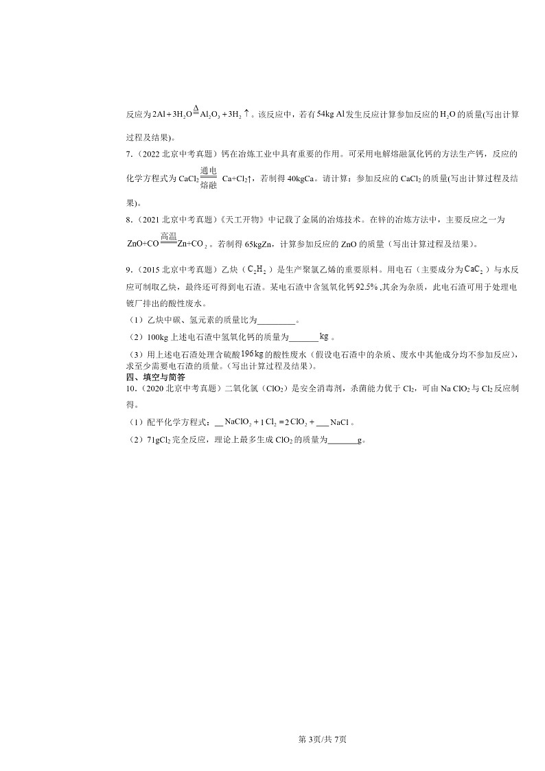 2015～2024北京中考真题化学分类汇编：依据化学方程式的简单计算（京改版）第3页
