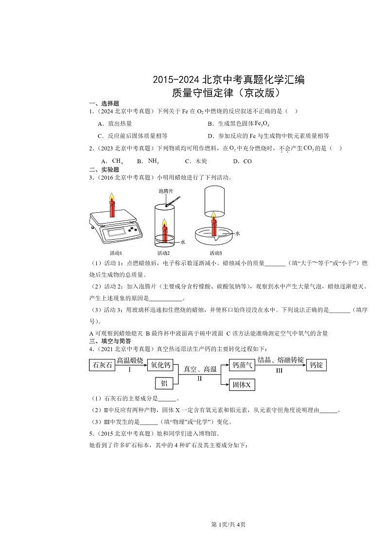 2015～2024北京中考真题化学分类汇编：质量守恒定律（京改版）第1页